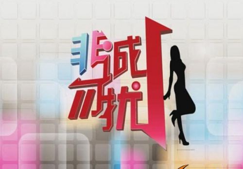 非誠(chéng)勿擾侵權(quán)案敗訴 節(jié)目原名竟是一家個(gè)人婚介所